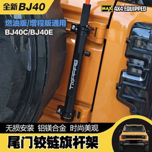 北京BJ40e增城专用天线支架旗杆架改装专用电车台底座越野用品