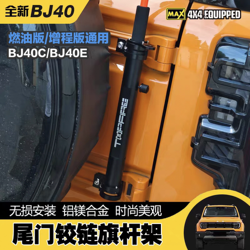 BJ40e专用天线支架旗杆架