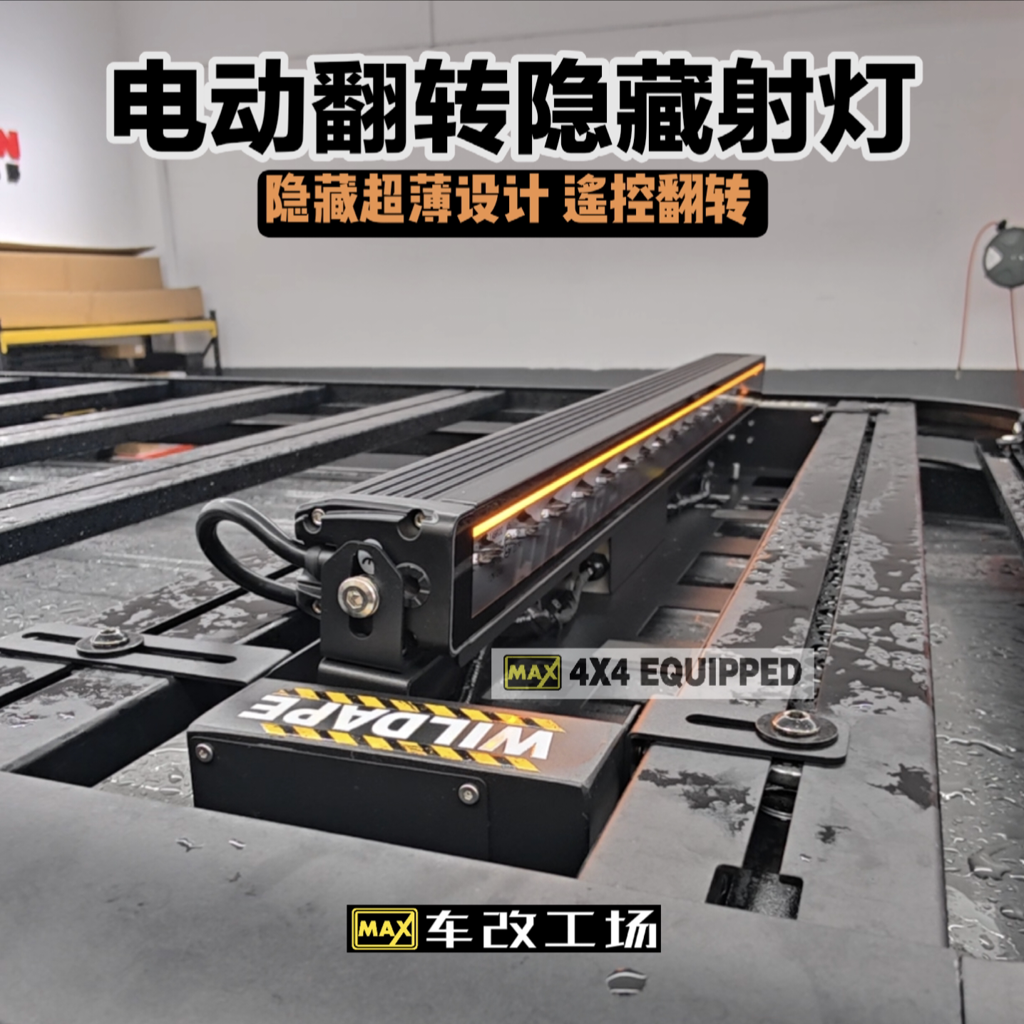 车顶平台射灯支架电动翻折翻转机汽车氛围灯/装饰灯/