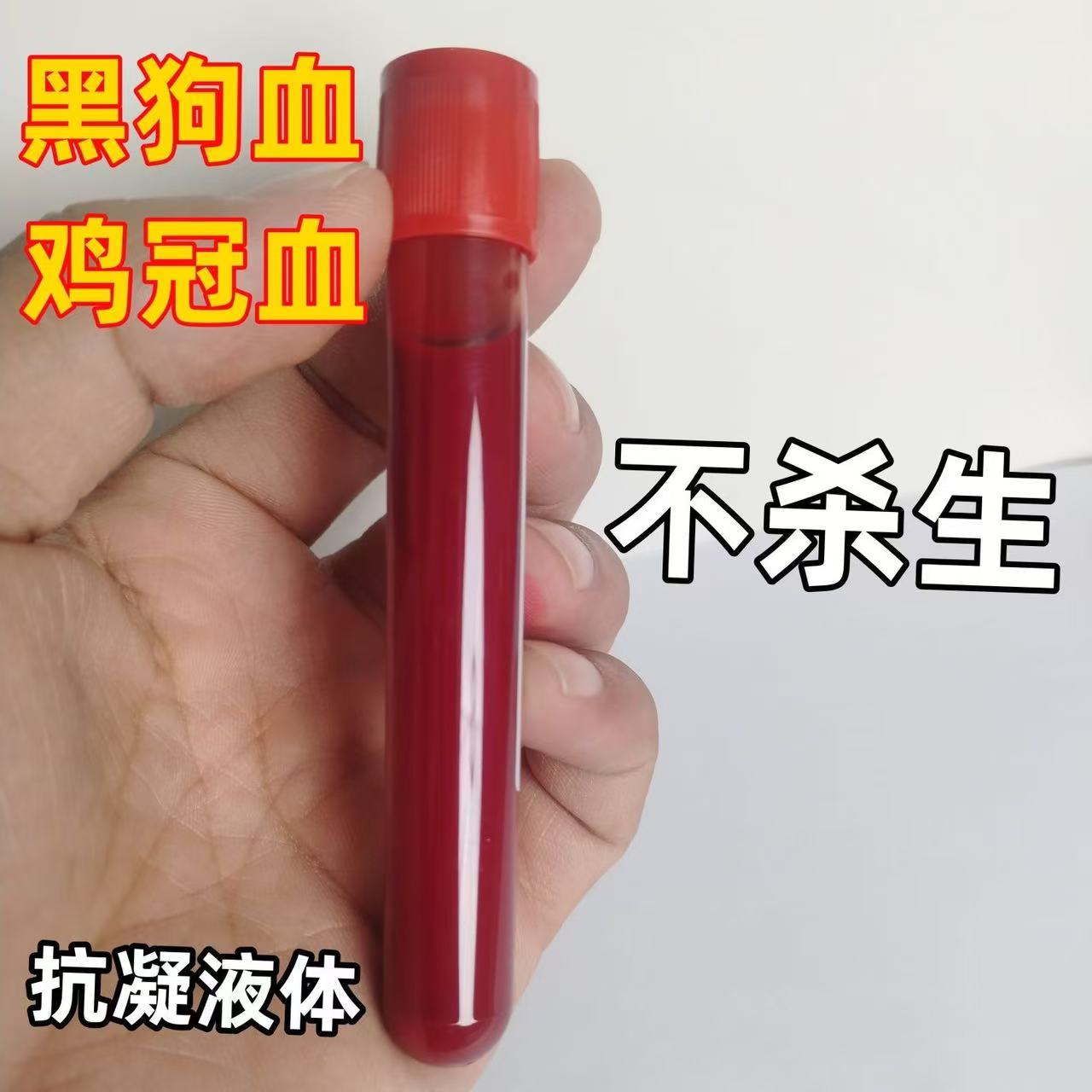 道家黑狗血液体新鲜狗血调朱砂液红色墨汁无杂色无杂毛纯黑犬专用