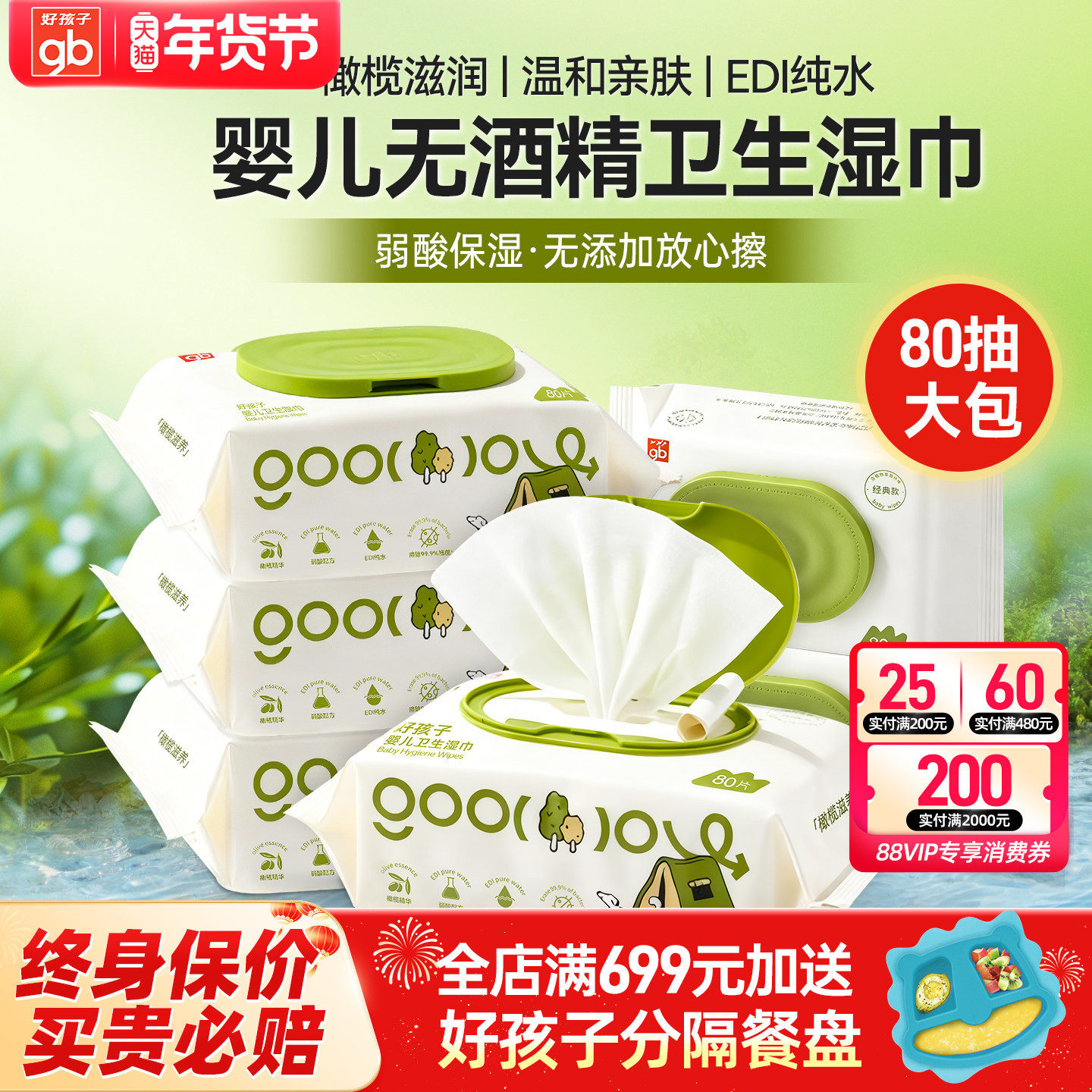 gb好孩子婴儿湿巾纸新生儿宝宝擦屁屁无酒精加厚80抽5包卫生杀菌,婴童用品,普通婴童湿巾,淘宝优惠券,粉丝福利购,淘宝优惠卷