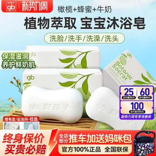 gb好孩子儿童宝宝专用滋润沐浴皂