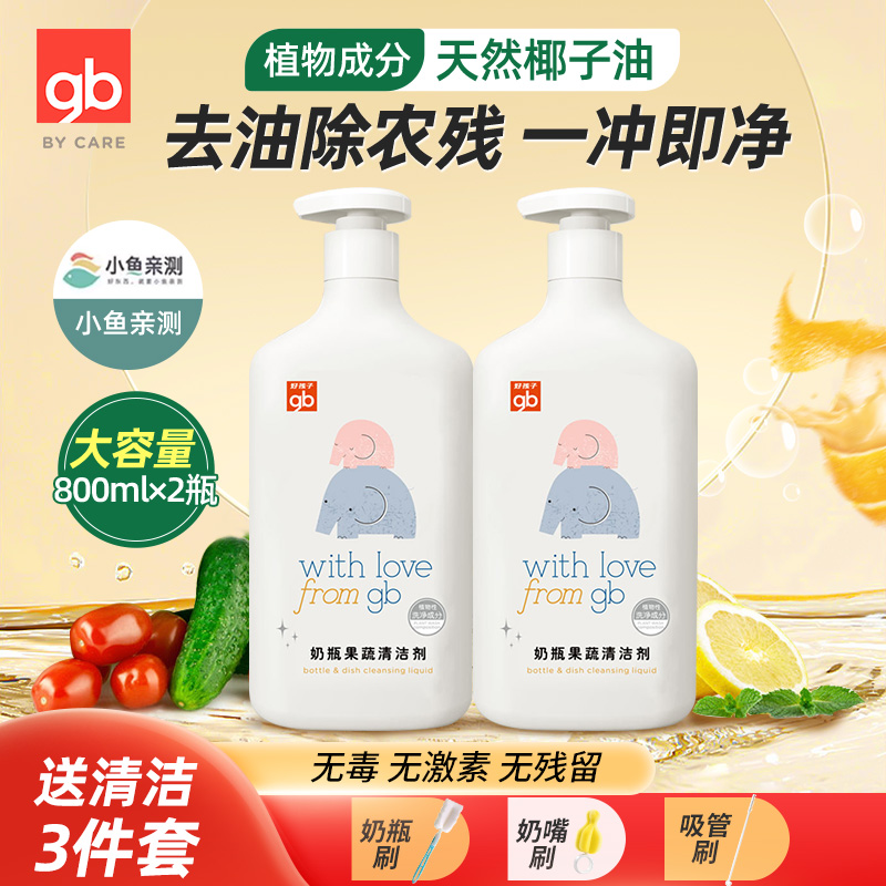 好孩子奶瓶清洗剂果蔬清洗剂