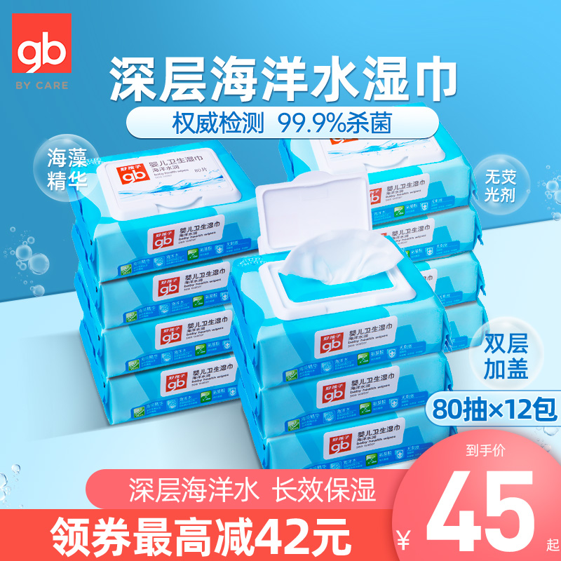gb海洋水润80抽带盖清洁婴儿湿巾