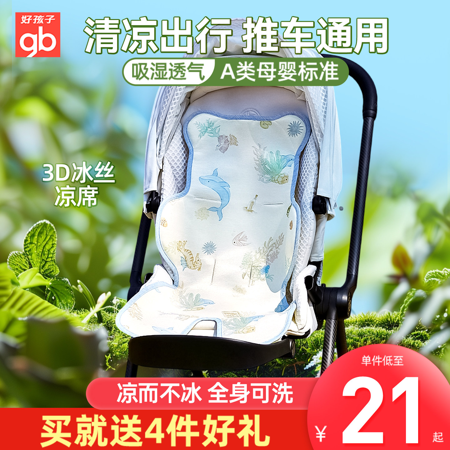 gb好孩子婴儿车凉席冰丝推车席新生儿童宝宝夏季安全座椅凉垫通用