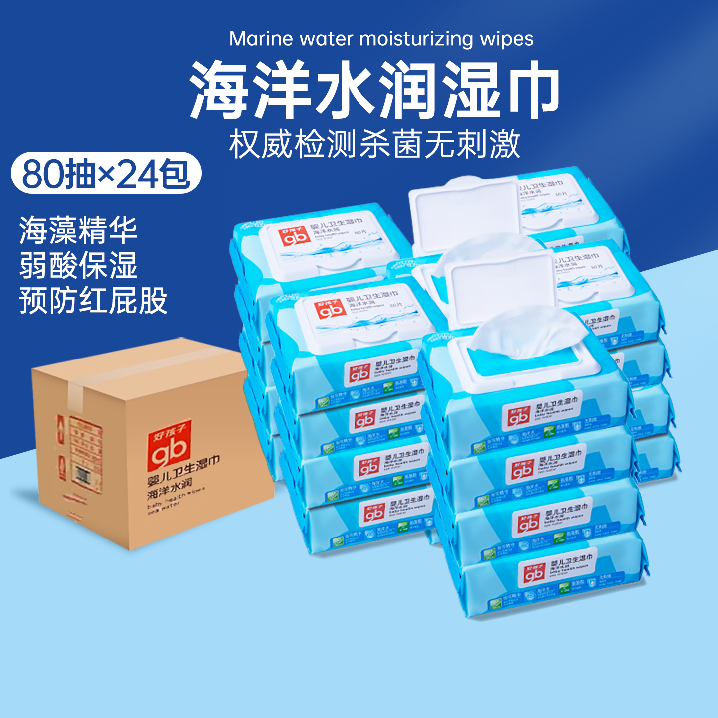 好孩子婴儿湿巾80抽24包