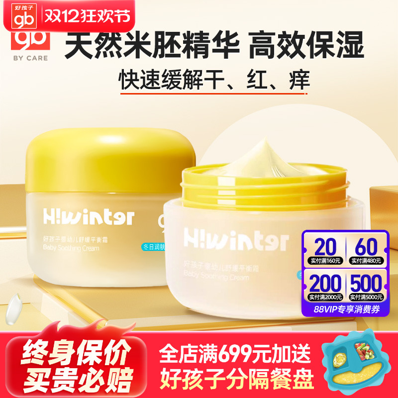 好孩子婴幼儿秋冬舒缓平衡霜50g
