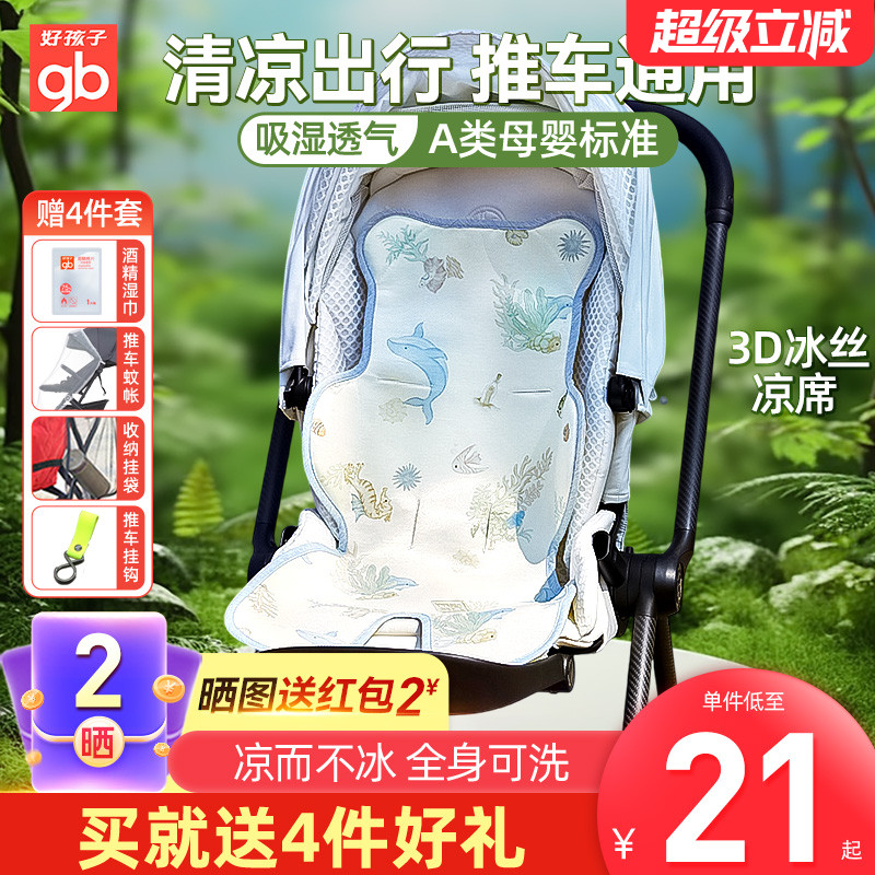 gb好孩子婴儿车凉席冰丝推车席新生儿童宝宝夏季安全座椅凉垫通用