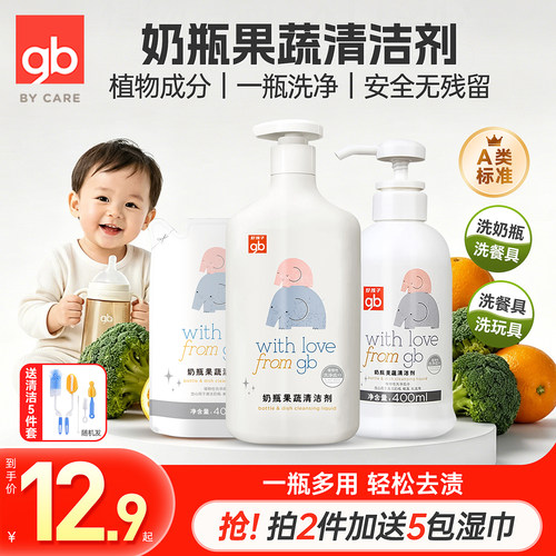 gb好孩子奶瓶清洗剂温和有效去污