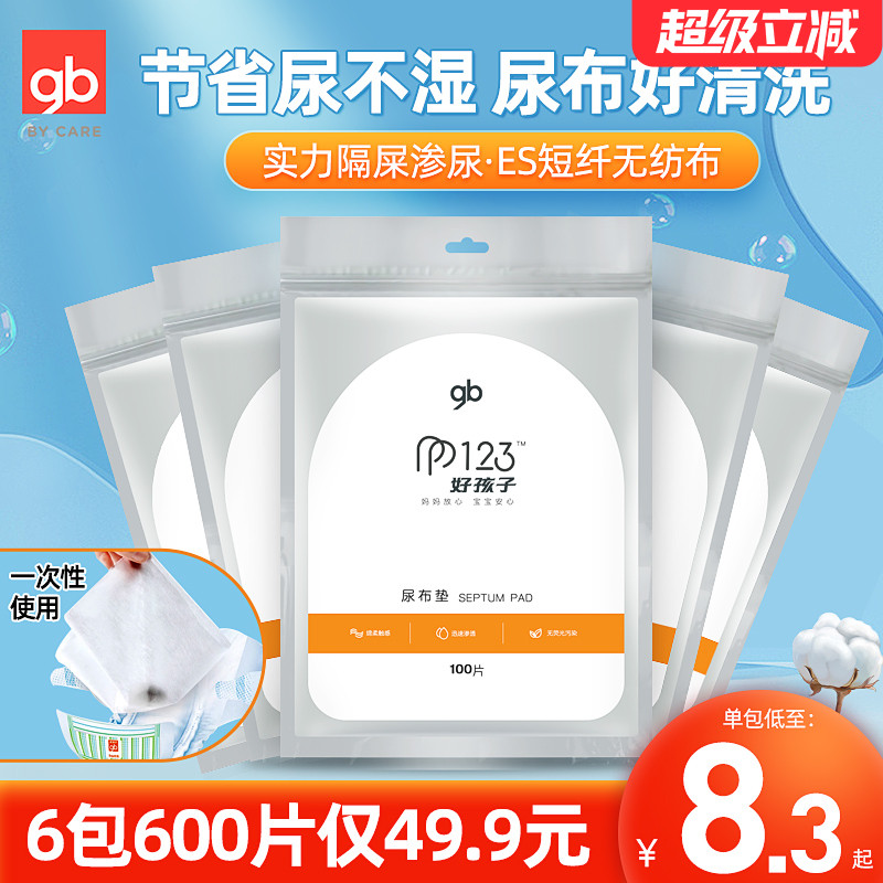 好孩子婴儿一次性隔尿巾