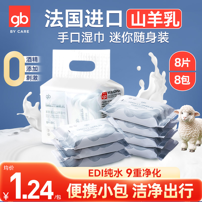 好孩子山羊奶湿巾婴儿手口专用