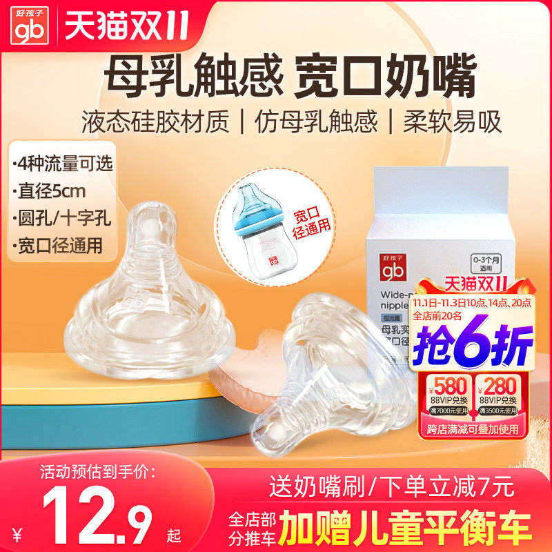 gb好孩子宽口径奶瓶奶嘴宝宝婴儿母乳仿真奶嘴防胀气流量可选新生高性价比高么？