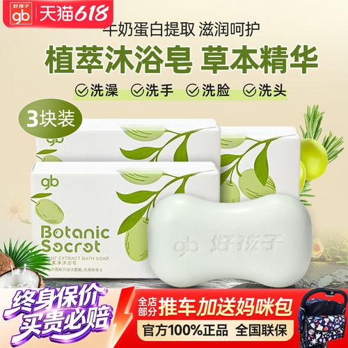 好孩子婴儿洗脸沐浴皂植物配方