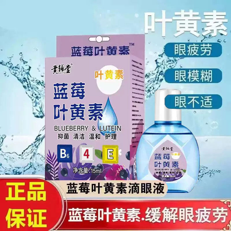 黄辅堂【叶黄素眼药水】缓眼疲劳干涩视力下降模糊近视散光老花眼,ZIPPO/瑞士军刀/眼镜,滴眼液、护眼用品,淘宝优惠券,粉丝福利购,淘宝优惠卷