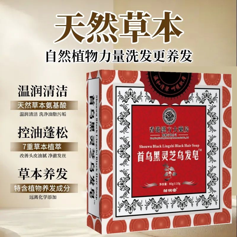 【国药匠心】首乌黑灵芝乌发皂洗发手工皂乌发自然黑自然洗发皂水