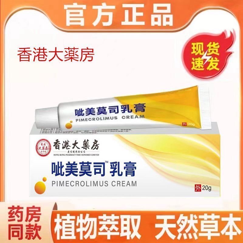 正品香港呲美莫司药房皮肤干燥脱皮外用抑菌止痒乳膏全身皮瘙痒