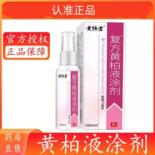 黄辅堂复方黄柏液150ml皮肤喷剂洗剂正品湿敷黄柏液店