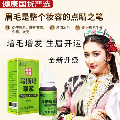 草液乌斯曼玛草新鲜榨草浆草汁发际线发缝眉毛睫毛液新疆直发男女