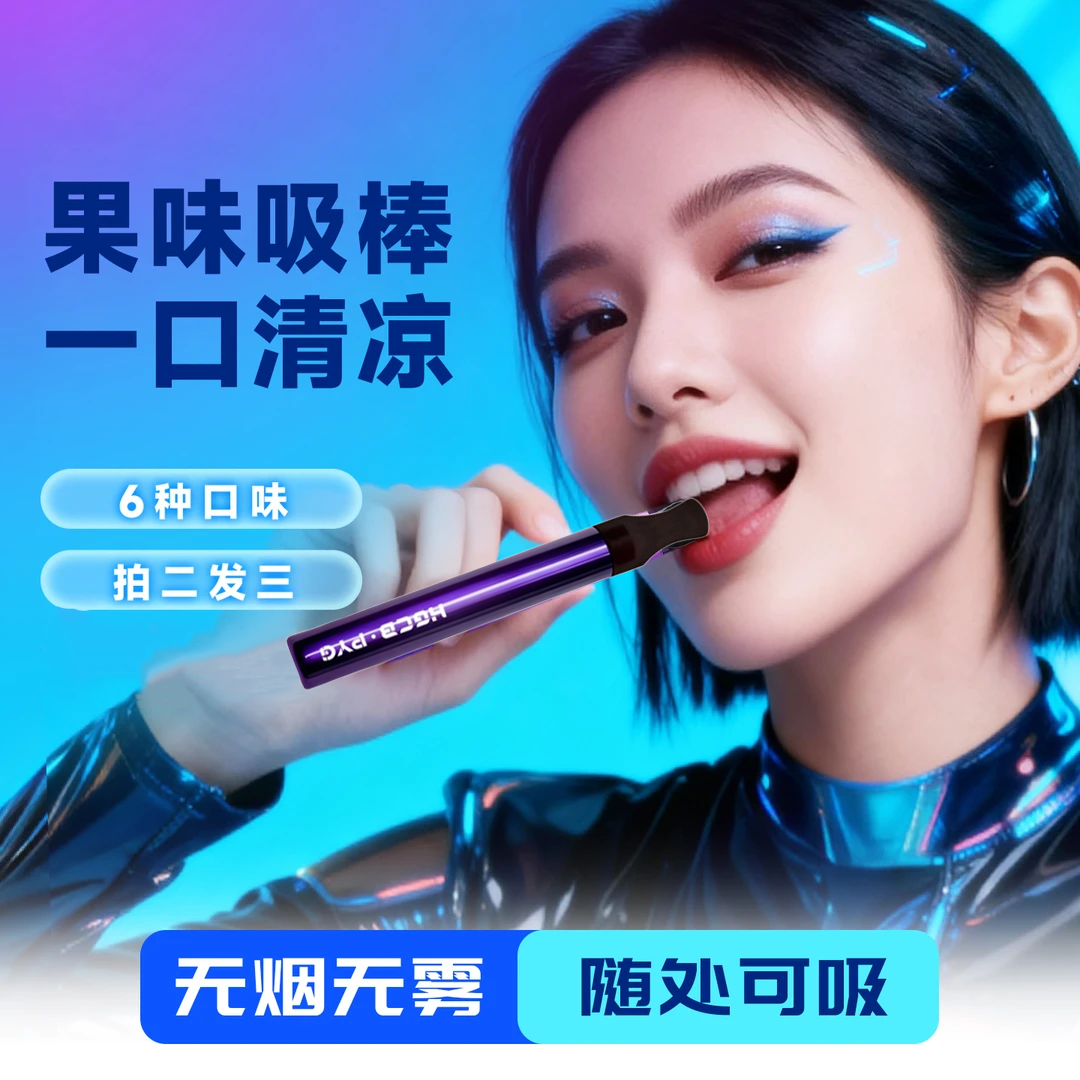 PYG新款果味吸棒清新口气替烟棒