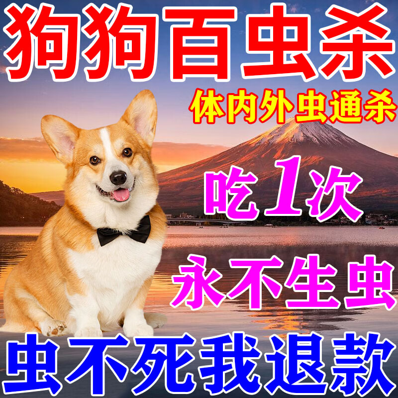 狗狗体内外驱虫一体全崇净除跳蚤蜱虫虱子蛔虫专用百虫杀驱虫片
