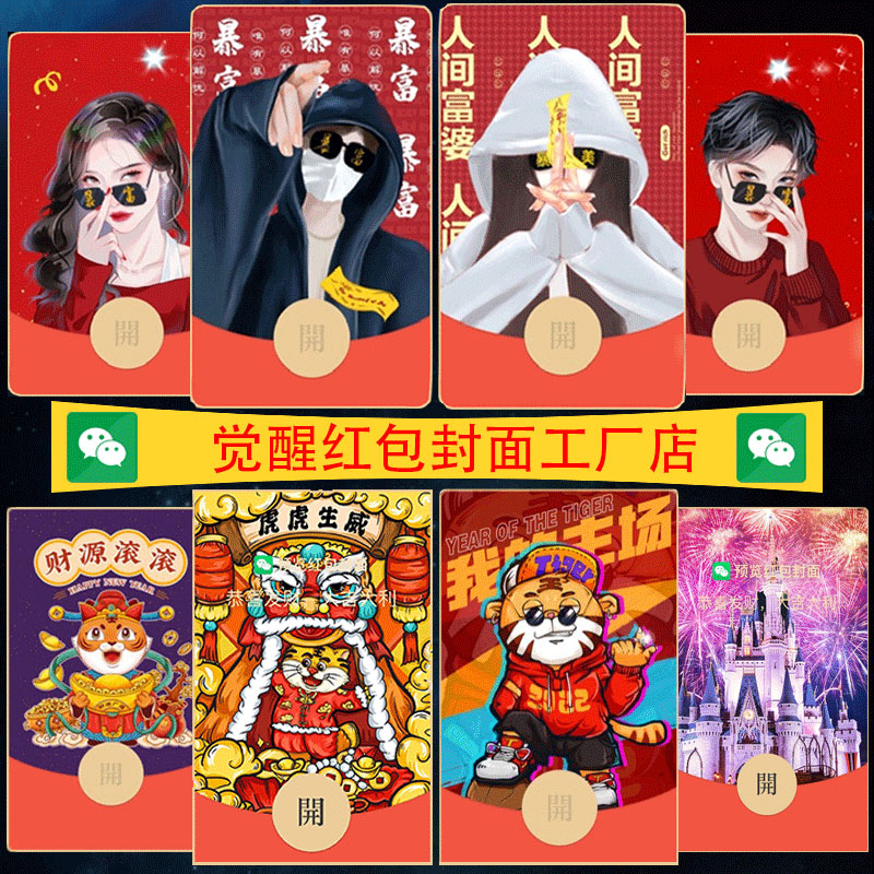 微信红包封面序列号2022vx情侣国潮风卡通漫画虎年新年红包皮肤wx