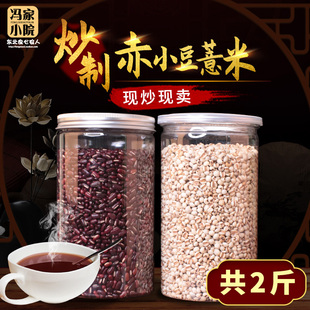 东北炒赤小豆薏米熟薏仁米小薏仁茶1000g赤豆非红豆祛湿茶湿气