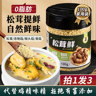 3瓶 松茸鲜调味料炒菜炖汤提鲜松茸粉0脂添加代替鸡精味精调味品