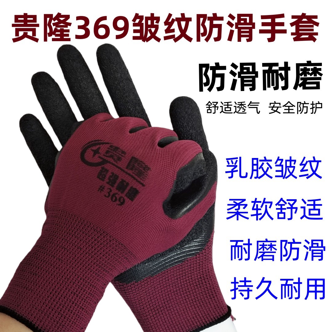 贵隆369皱纹防滑耐磨手套