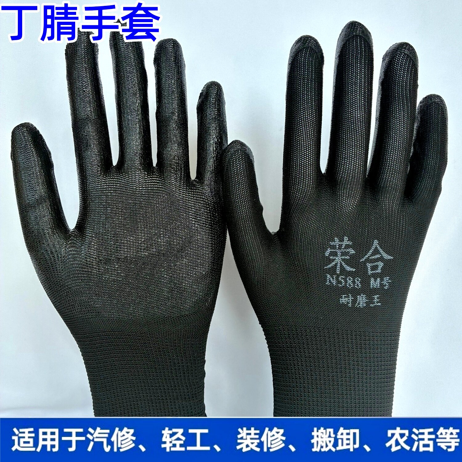 荣合丁腈N588耐磨王手套