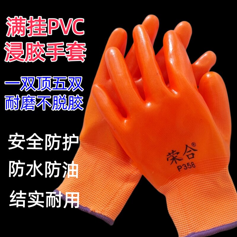 pvc荣合p358满挂劳保手套