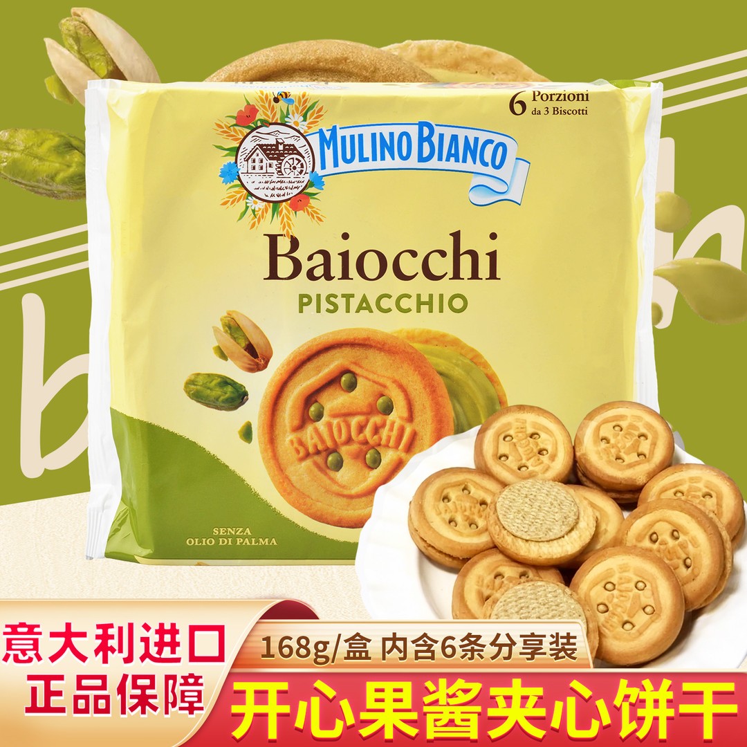 意大利进口baiocchi开心果酱夹心饼干mulinobianco百味来饼干零食