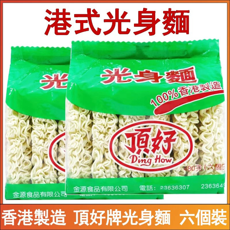 香港顶好牌光身面细面条弹牙爽口快熟汤面炒面夜宵茶餐厅商用480g