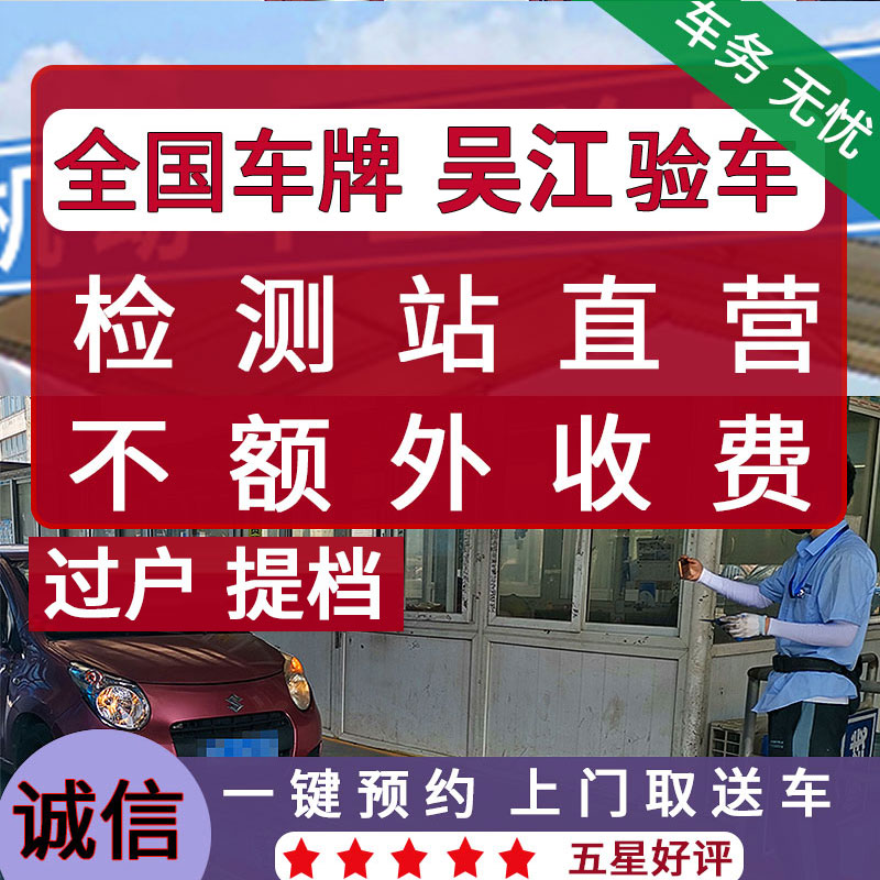 全国车辆吴江验车外牌年检代办服务异地汽车年审上线检车六年免检