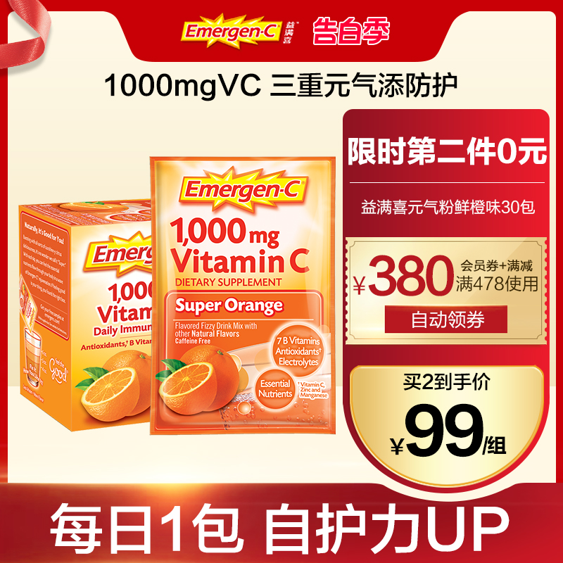 美国emergen-c益满喜维生素c泡腾粉30包免疫vc维C vc片冲剂鲜橙味