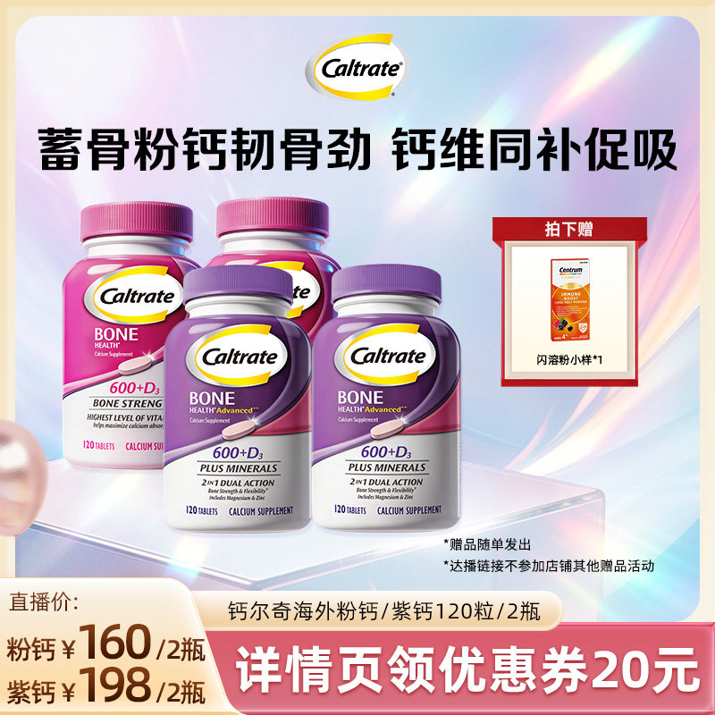 【达人直播间】钙尔奇中老年钙片紫钙120粒