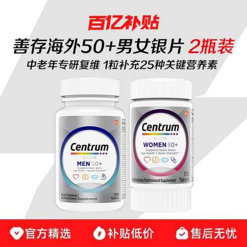 【百亿补贴】Centrum善存中老年男女复合维生素100粒