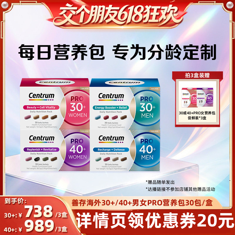 【交个朋友618超级爆款】 善存海外营养包男复维30岁/40岁