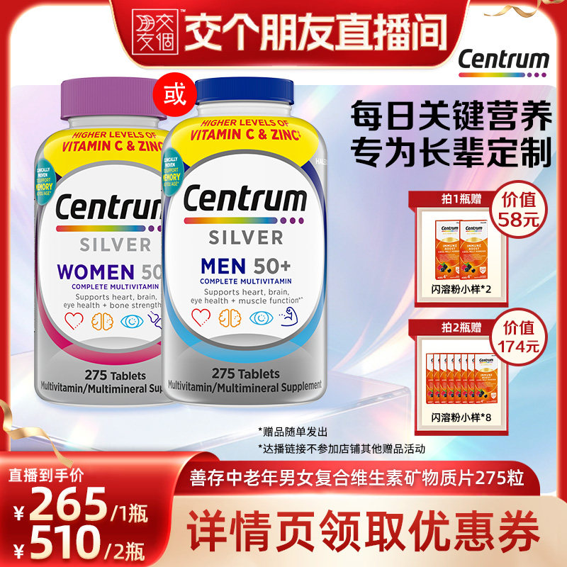【交个朋友】Centrum善存银片中老年男女275粒