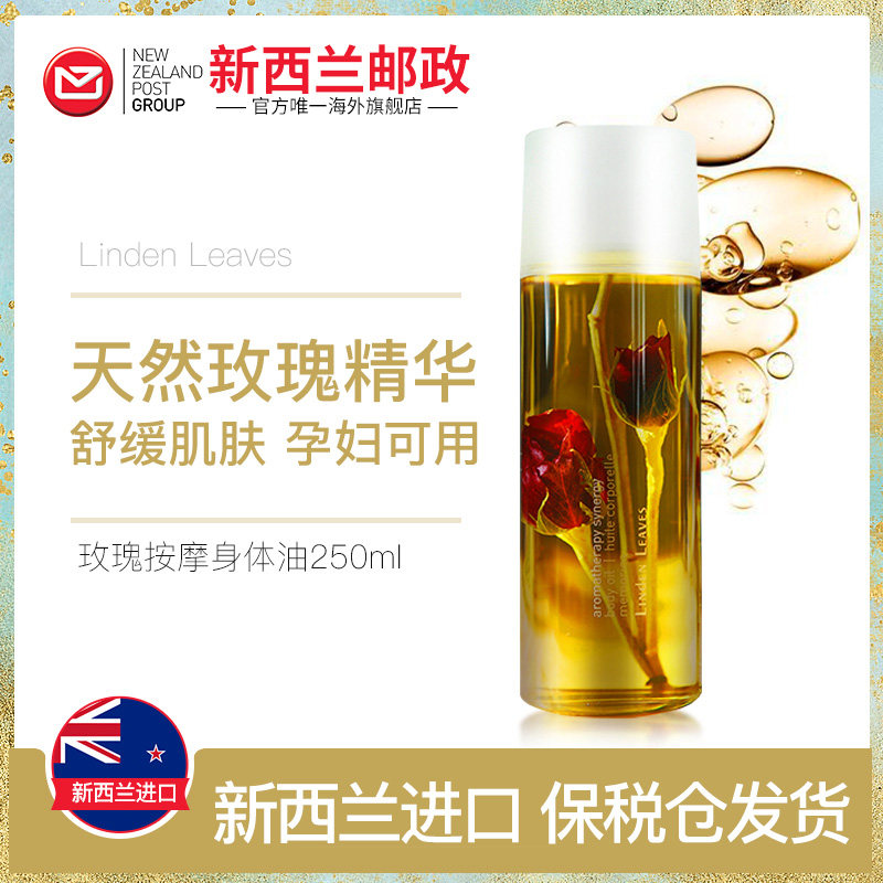linden leaves新西兰玫瑰按摩油身体精油全身通用香体250ml李佳琦