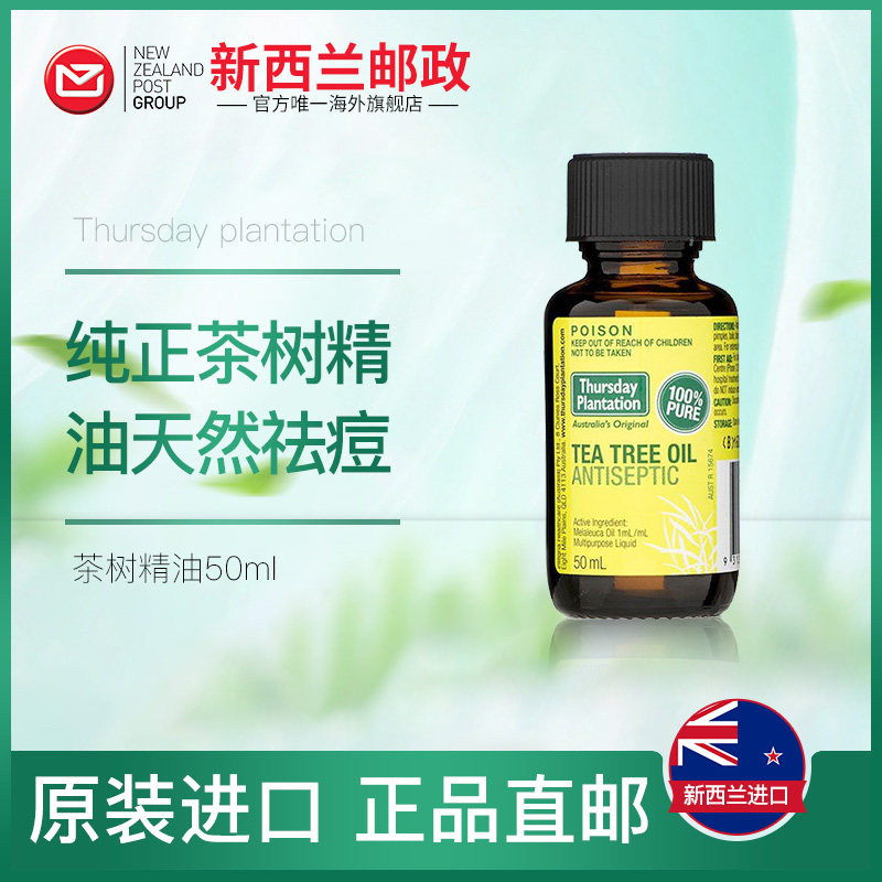 澳洲进口星期四农庄茶树精油50ml去痘痘面部按摩祛痘印痘坑修复