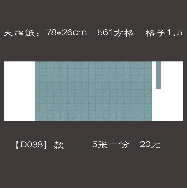 墨香缘大幅方格纸硬笔钢笔书法比赛专用纸作品创作练习展览纸D038