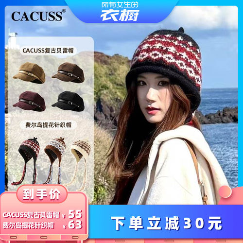 【所有女生的衣橱直播间】CACUSS时尚贝雷帽女冬时髦八角帽针织帽