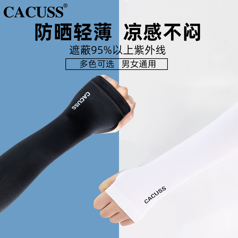 CACUSS防晒手袖冰丝袖套男夏季户外防紫外线护臂宽松运动套袖冰袖,服饰配件/皮带/帽子/围巾,防晒袖套,淘宝优惠券,粉丝福利购,淘宝优惠卷