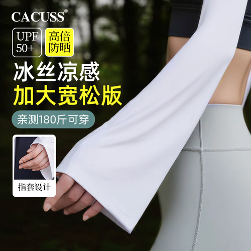 CACUSS宽松冰袖女夏冰丝防晒袖套