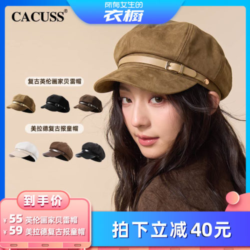 【所有女生的衣橱直播间】CACUSS时尚贝雷帽女冬时髦八角帽报童帽