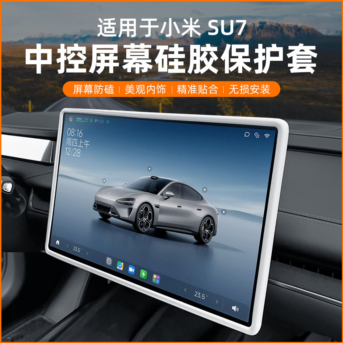 适用小米SU7YU7屏幕保护套