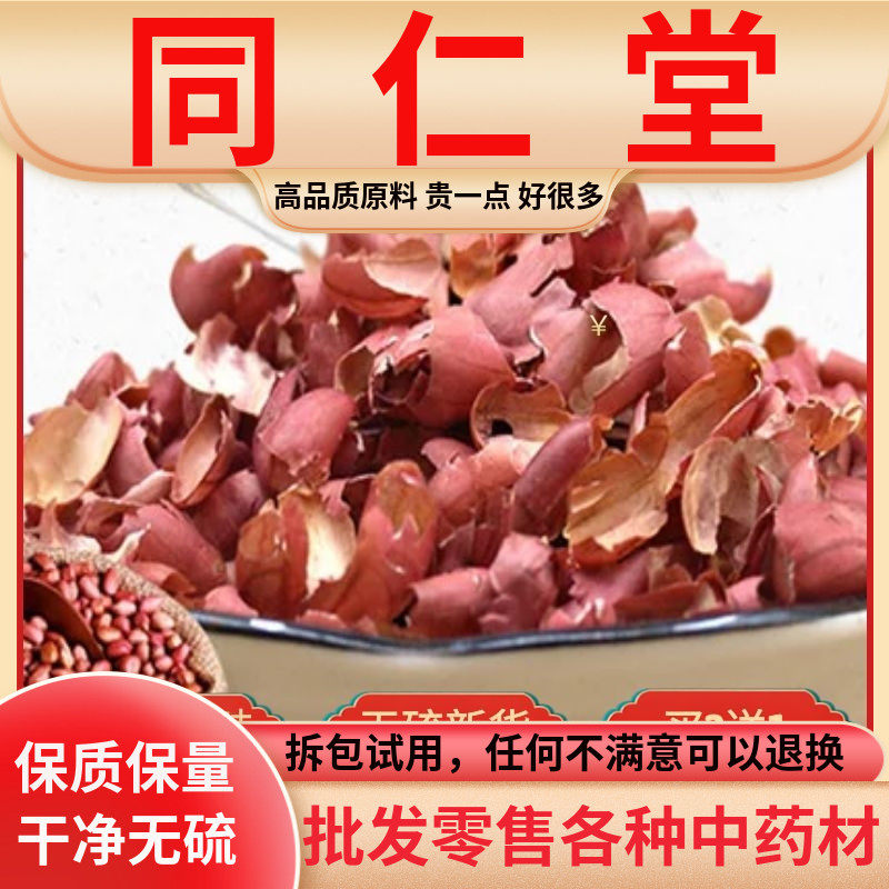 同仁堂原料花生衣红皮血小板低无异味花生皮红衣升新鲜500g五红汤