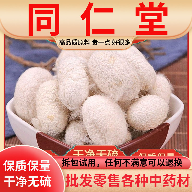 同仁堂原料壳干黄泡水中药材蚕衣
