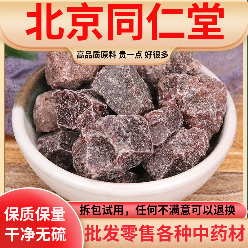 同仁堂硇砂中药材500g克紫铜