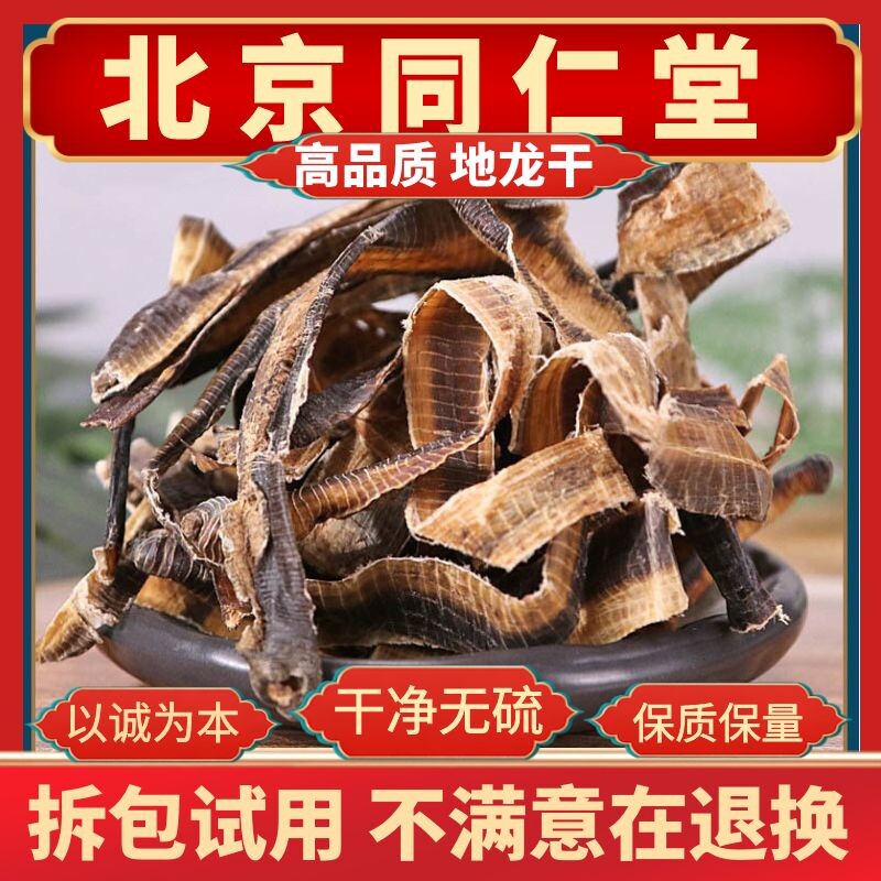 同仁堂原料中药材地龙全开干蚯蚓